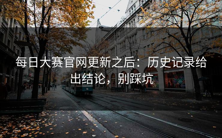 每日大赛官网更新之后：历史记录给出结论，别踩坑